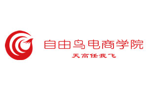 自由鸟电商学院