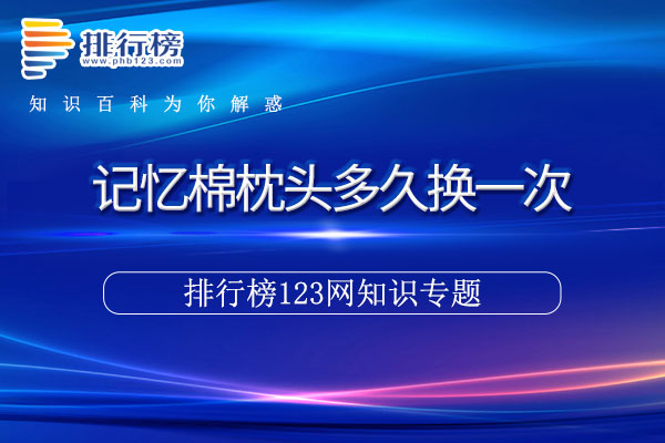 记忆棉枕头多久换一次