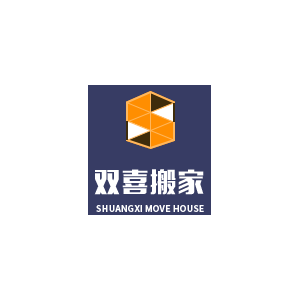 双喜搬家