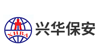 兴华保安