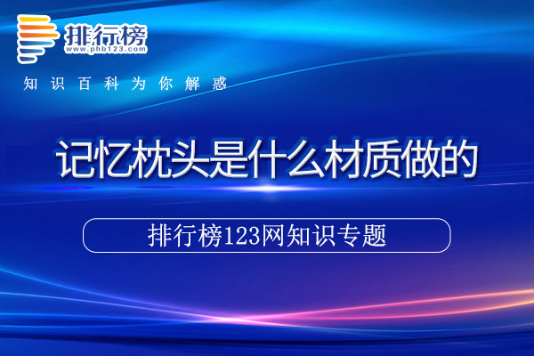 记忆枕头是什么材质做的