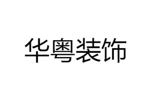 华粤装饰