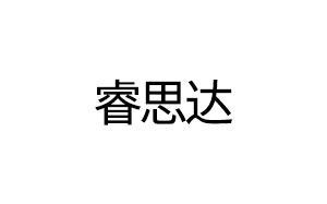 睿思达