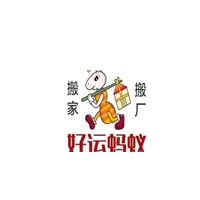 好运蚂蚁搬家