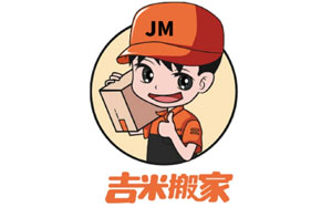 吉米搬家