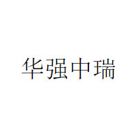 华强中瑞