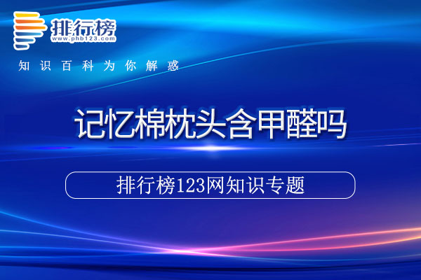 记忆棉枕头含甲醛吗