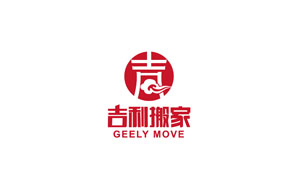 吉利搬家