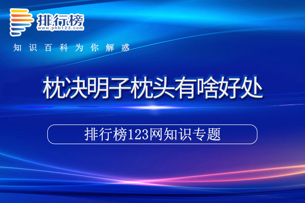 枕决明子枕头有啥好处