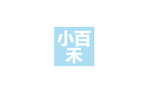 小百禾搬家