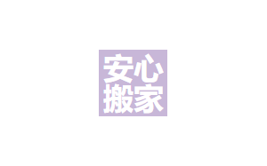 安心搬家