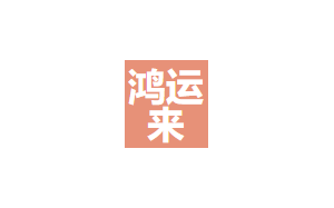 鸿运来搬家