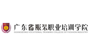 广东省服装职业培训学院