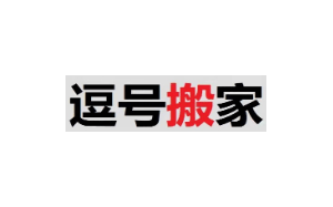 逗号搬家