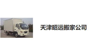 昭远搬家