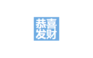 恭喜发财搬家