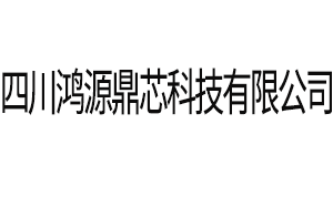 鸿源鼎芯