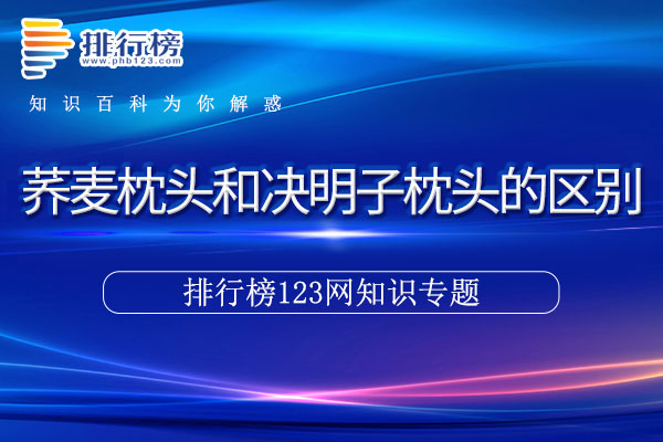 荞麦枕头和决明子枕头的区别