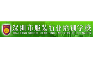 深圳市服装行业培训学校