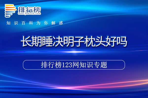 长期睡决明子枕头好吗