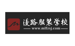 漫路服装学校