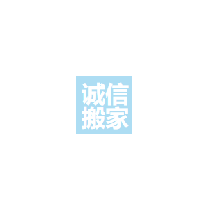 诚信搬家