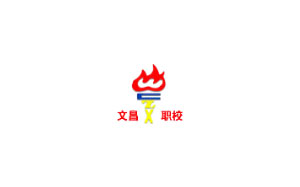 武汉市文昌高级职业学院