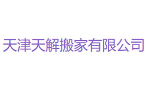 天解搬家