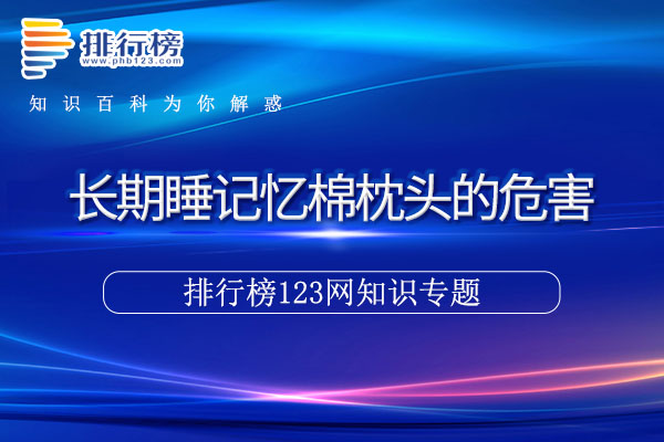 长期睡记忆棉枕头的危害