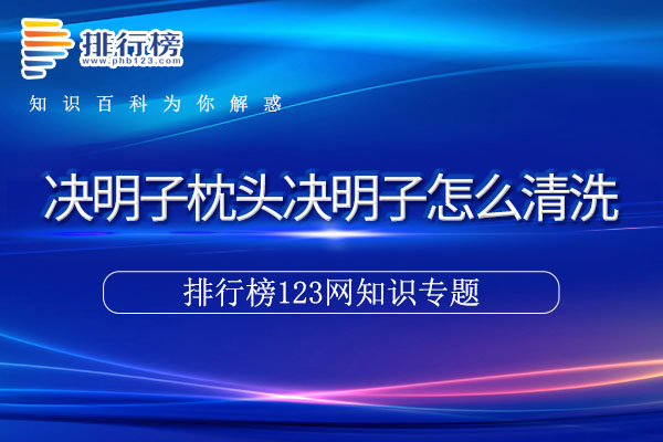 决明子枕头决明子怎么清洗