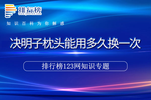 决明子枕头能用多久换一次