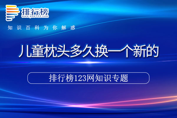 儿童枕头多久换一个新的