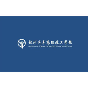 杭州汽车高级技工学校