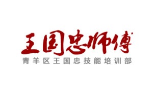 王国忠师傅