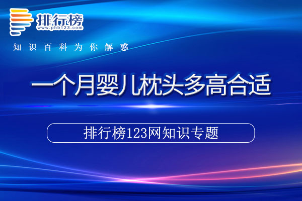 一个月婴儿枕头多高合适