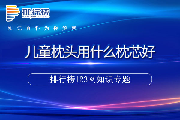 儿童枕头用什么枕芯好