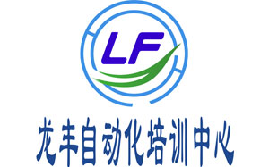 龙丰自动化培训