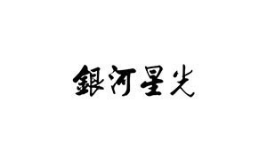银河星光