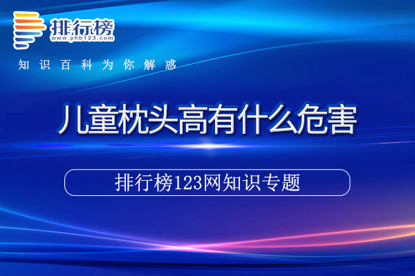 儿童枕头高有什么危害