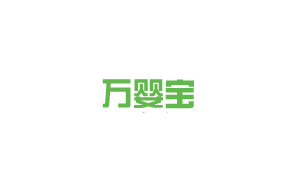 万婴宝