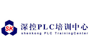 深控PLC培训中心