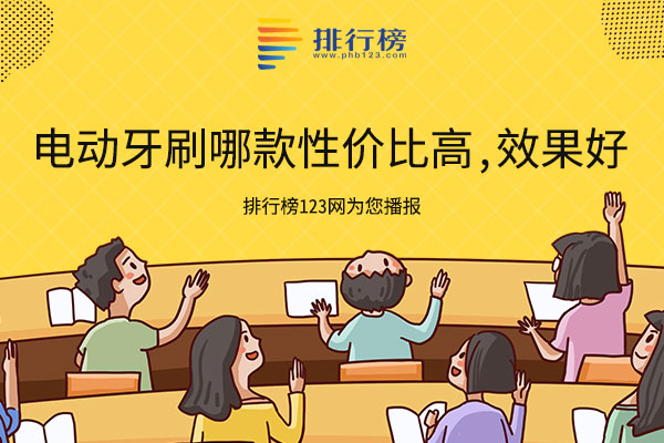 电动牙刷哪款性价比高,效果好?以下三个好物总有一款适合你