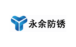 永余防锈