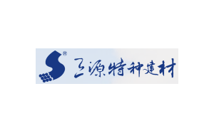 三源特种建材