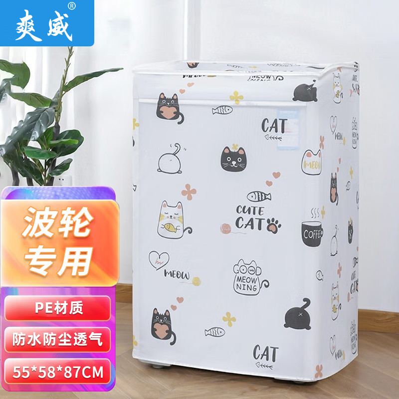 爽威 波轮洗衣机罩 G12