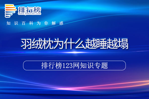 羽绒枕为什么越睡越塌