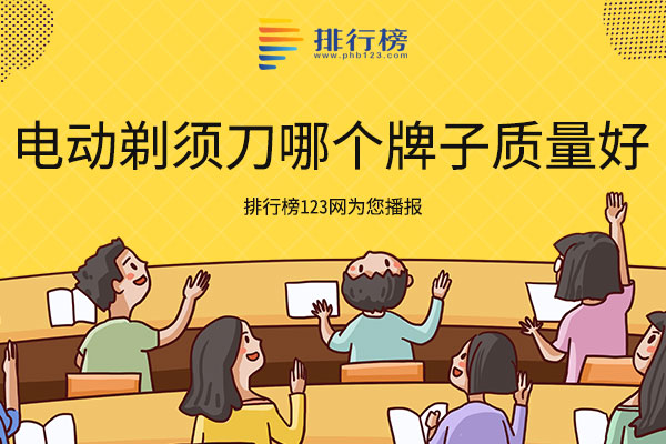 电动剃须刀哪个牌子质量好?小编推荐这三款