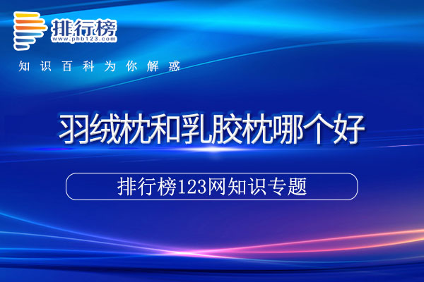 羽绒枕和乳胶枕哪个好