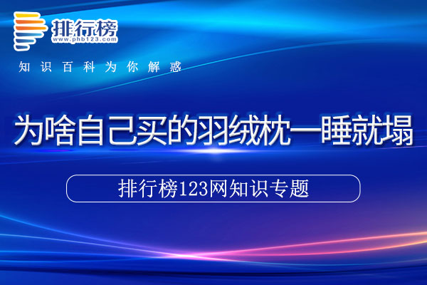 为啥自己买的羽绒枕一睡就塌