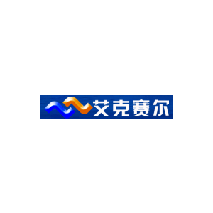 艾克赛尔